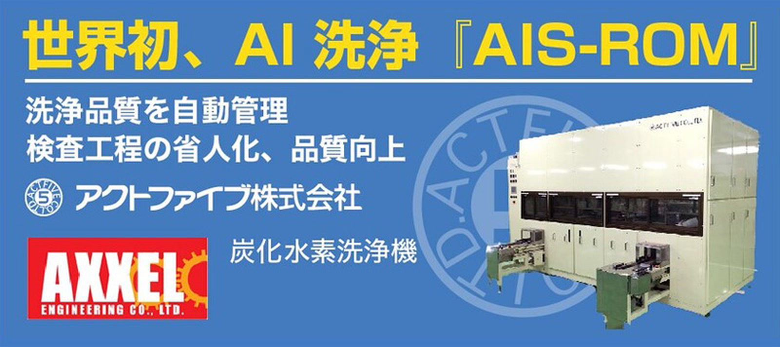 世界初のAI洗浄システムAIS-ROMを搭載した炭化水素洗浄機